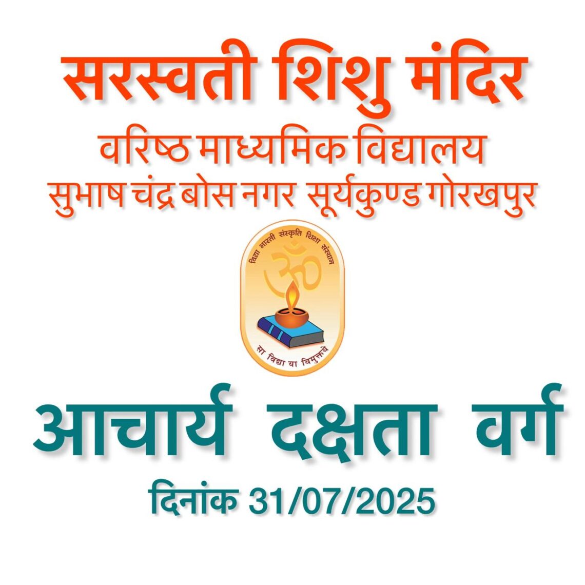 आचार्य दक्षता वर्ग – शिशु शिक्षा समिति काशी प्रदेश (गोरक्ष नगरीय)