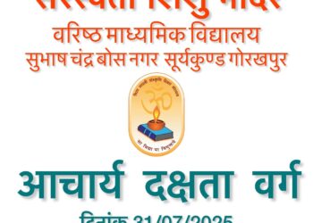 आचार्य दक्षता वर्ग – शिशु शिक्षा समिति काशी प्रदेश (गोरक्ष नगरीय)