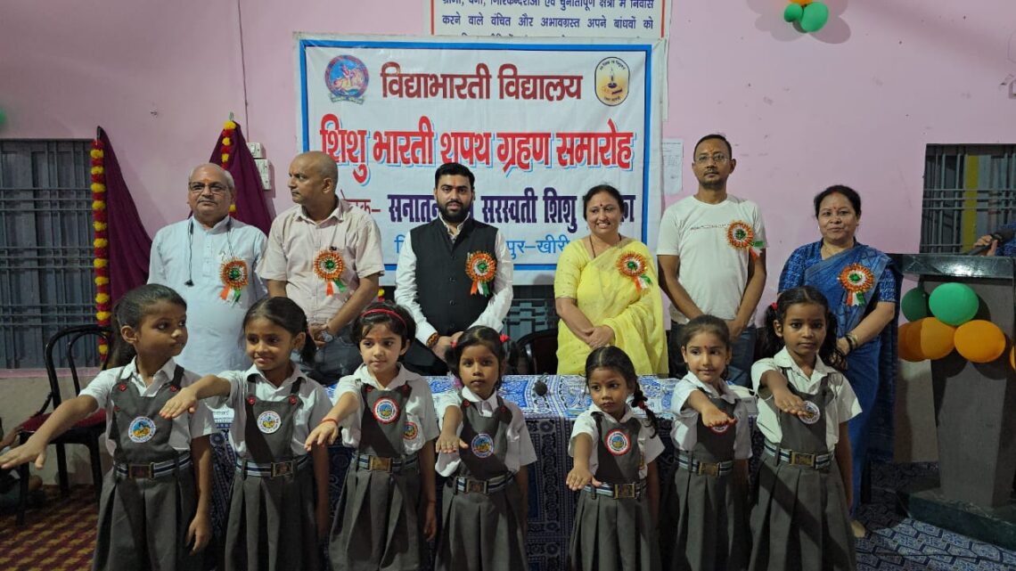 शिशु भारती शपथ ग्रहण समारोह – मिश्राना लखीमपुर खीरी