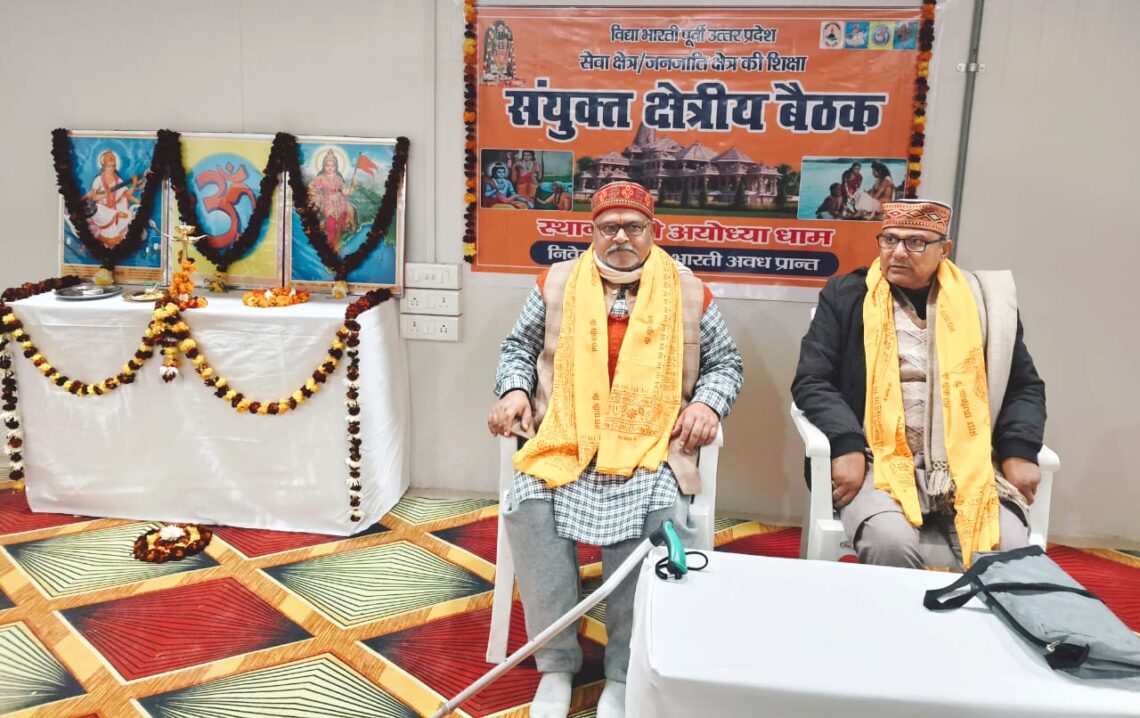 🌸 सेवा–जनजाति क्षेत्र की संयुक्त बैठक – अयोध्या धाम 🌸