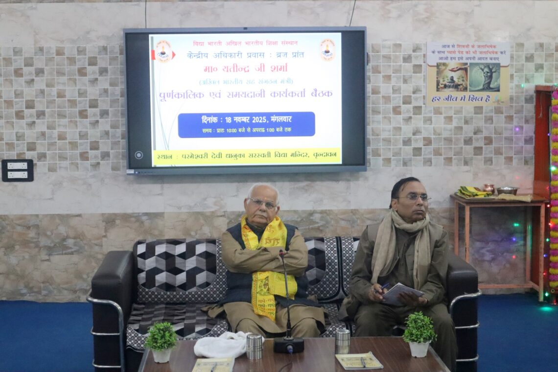 ✨ गुणवत्तापूर्ण शिक्षा एवं सामाजिक परिवर्तन – विद्या भारती की कार्यशील दिशा ✨