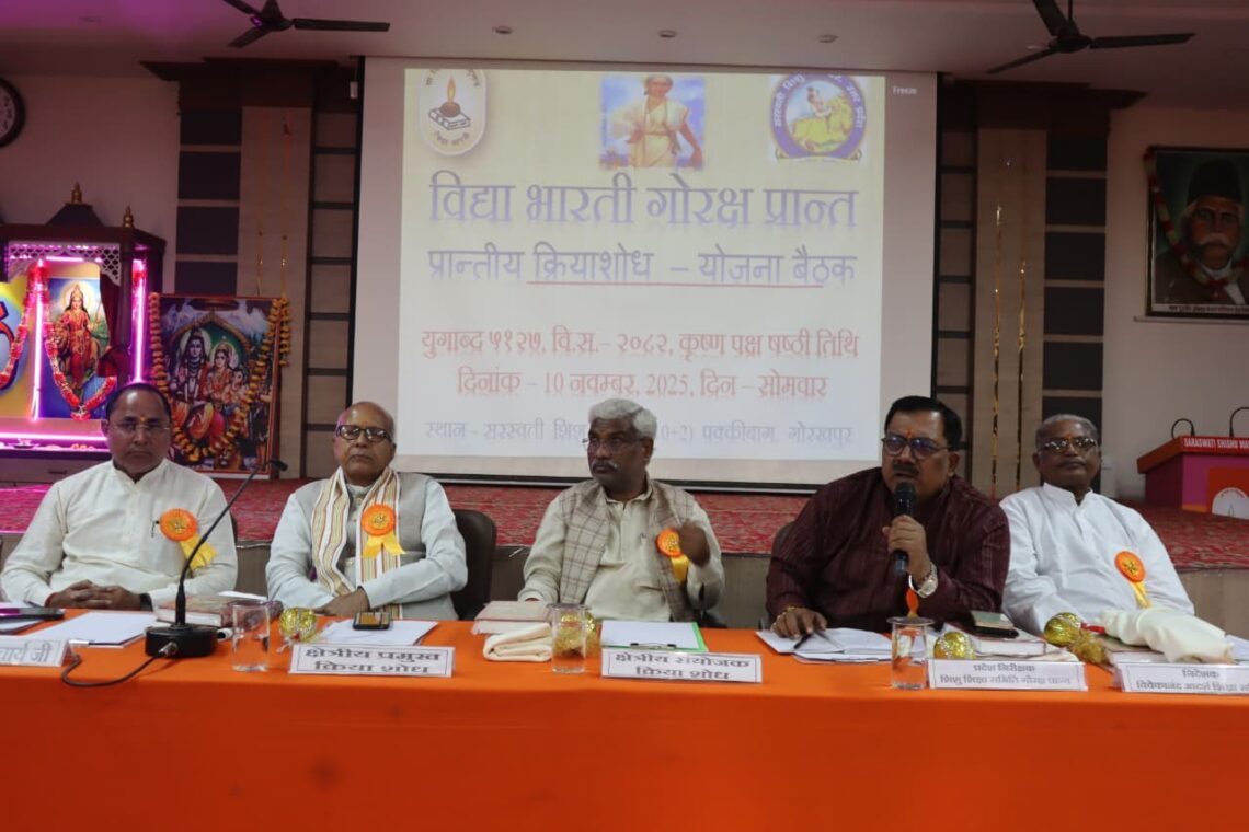 🎓 विद्या भारती गोरक्ष प्रान्त की प्रांतीय क्रिया शोध योजना बैठक सम्पन्न