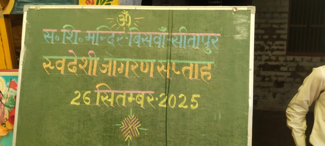 📢 स्वदेशी जागरण कार्यक्रम