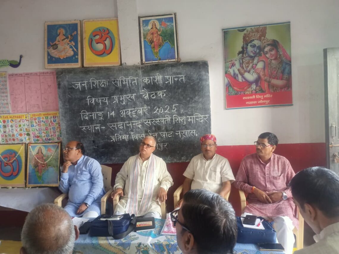 📘✨ जन शिक्षा समिति काशी प्रदेश की विषय प्रमुखों की एक दिवसीय बैठक संपन्न ✨📘