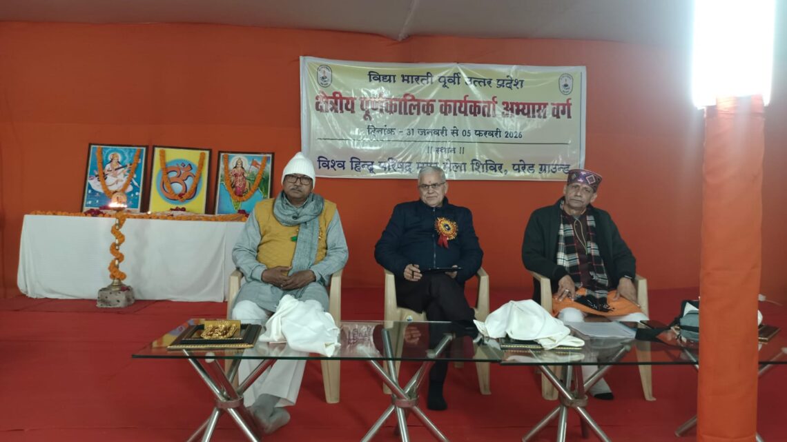 📚 विद्या भारती के पाँच दिवसीय क्षेत्रीय पूर्णकालिक कार्यकर्ता अभ्यास वर्ग